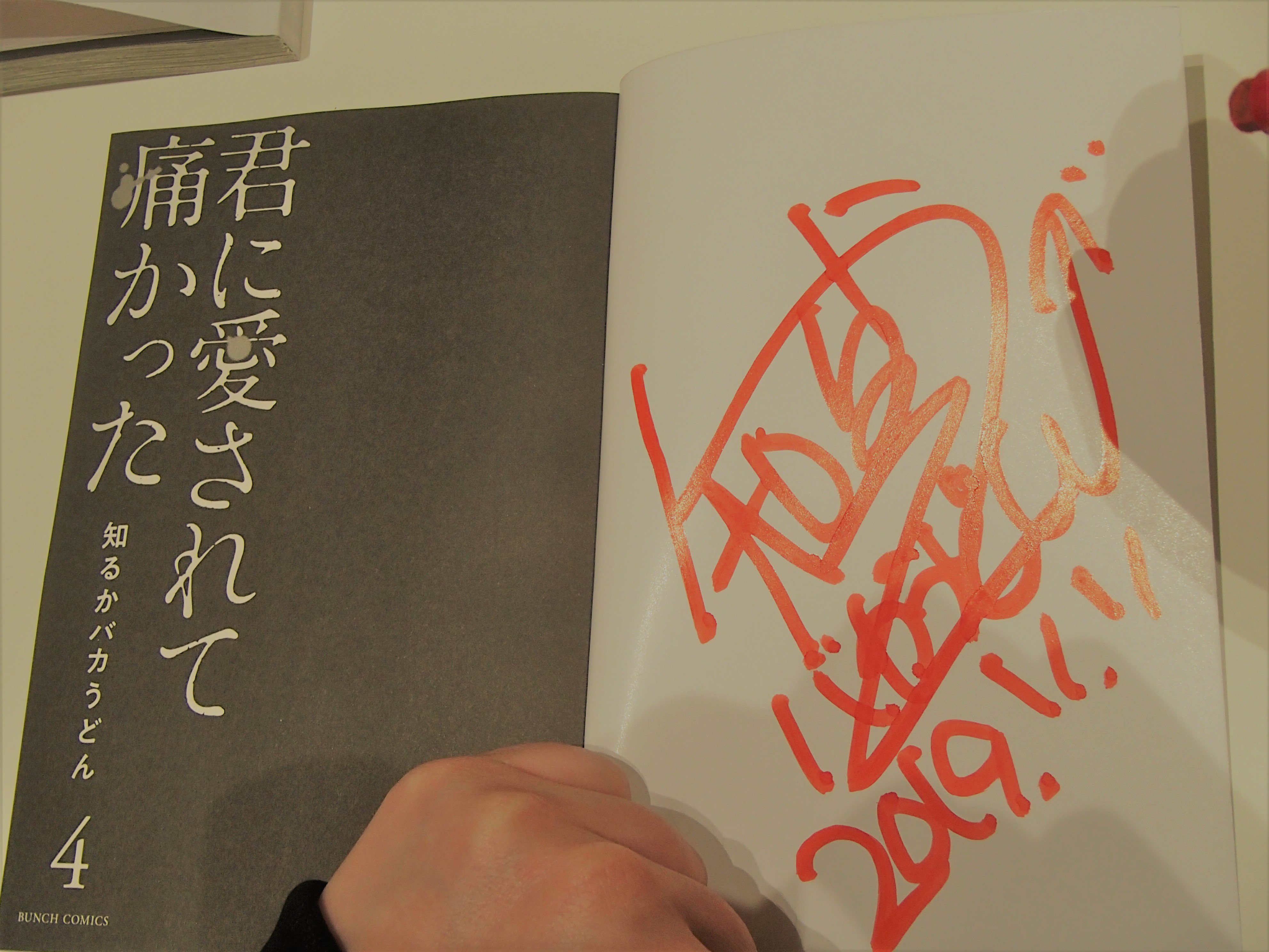 君に愛されて痛かった 全4巻セット 君に愛されて痛かった 4巻セット 知るかバカうどんの通販 by 断