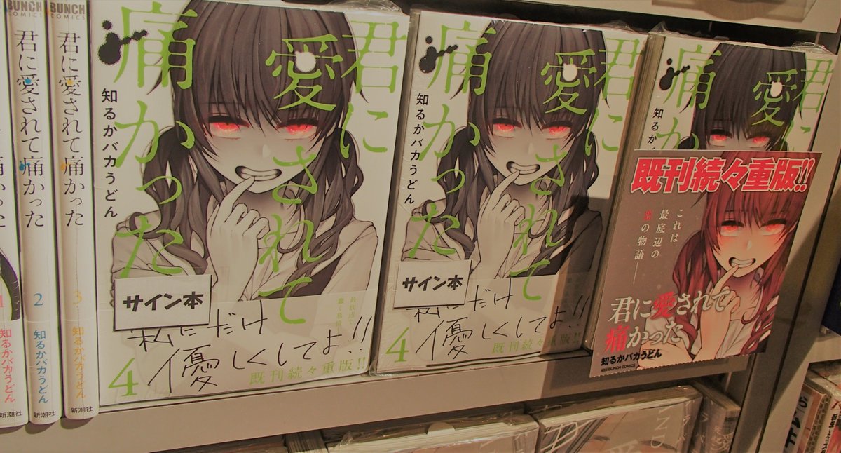 君に愛されて痛かった』最新コミックス第4巻のサイン本、SHIBUYA