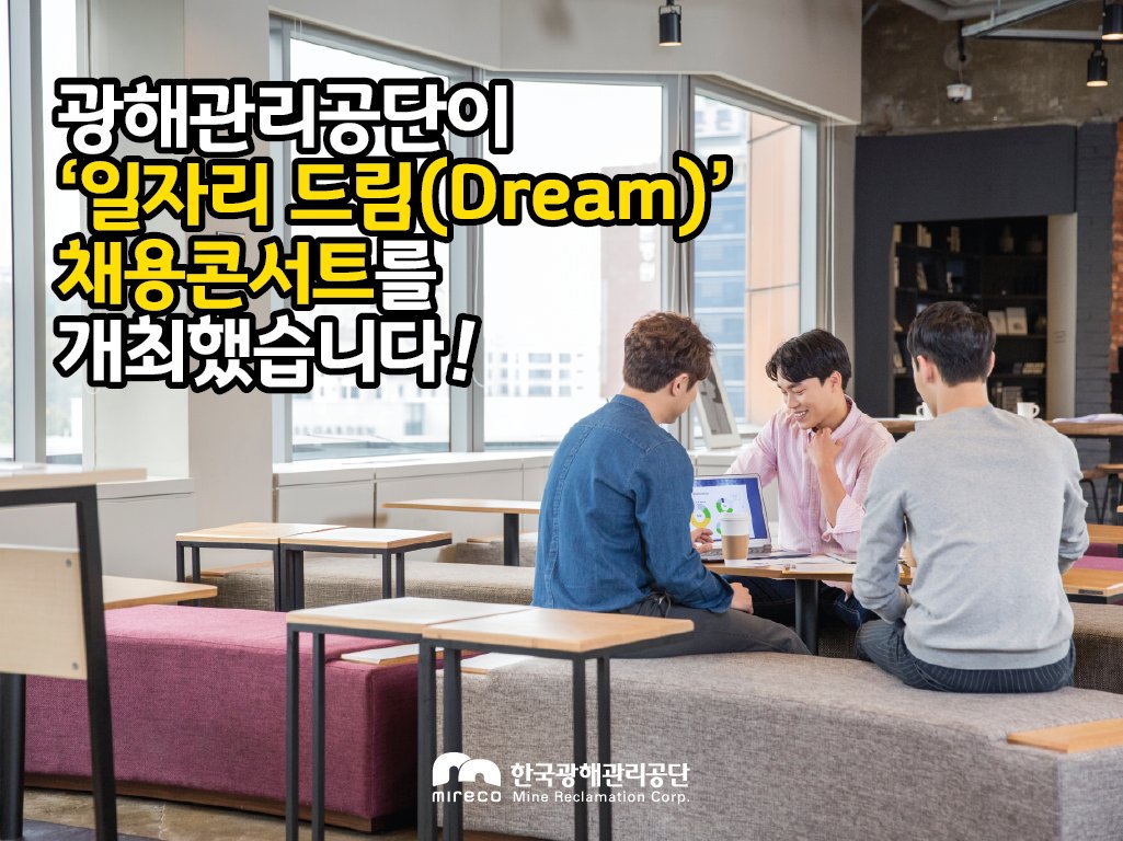 #한국광해관리공단🌻 은 지난30일 #취업준비생들 에게
알찬👍#취업정보를 제공하기 위해
#일자리드림채용콘서트🌟 를 #개최했습니다
공단은 취업 준비생들과 직접 #소통 할 수 있는
#기회를 만들겠습니다.😉

▶blog.naver.com/mireco2016/221…