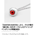 目玉の親父のペンダント!作ったら誰が一体買うのか!ハンターハンターの奇行グッズ発売