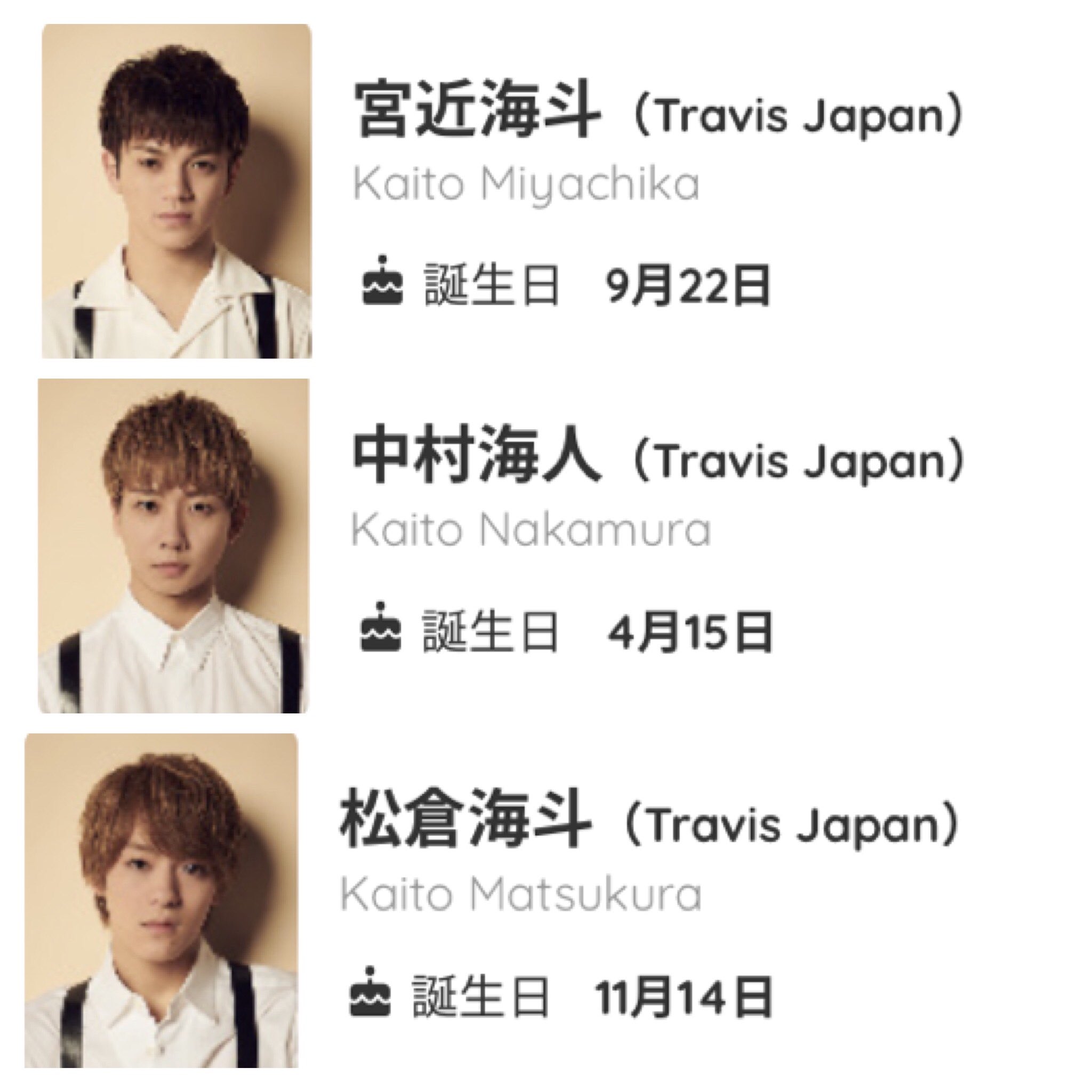 スッキリで カイトが3人いる と触れられていた宮近海斗 中村海人 松倉海斗の通称 トリプルカイト は 名前 年齢 血液型 入所日 高校 クラス 全てが一緒で 最強の三角関係 と謳われている3人組です 全方位のオタクに刺さること請け合い