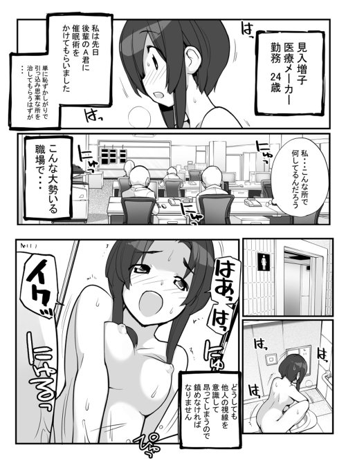 「見たいもの見せましょう」8話目  催眠2
ヤングコミック12月号に掲載
後輩の妙な催眠術にかかり常に全裸(自分の服だけが見えない)状態に。職場でも通勤時も常に全裸状態。
どういうわけかその状況に興奮してしまい、性欲処理に追われる事に。
ろくもんせんHP→https://t.co/BjS1Q2zWKL 