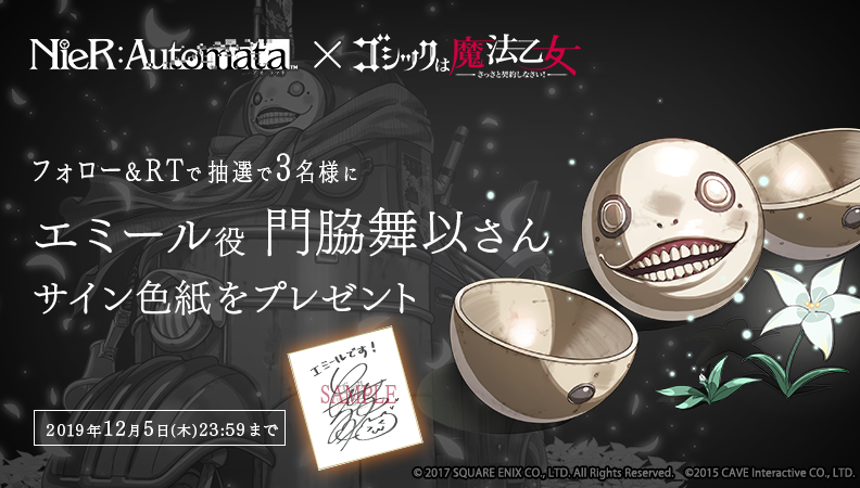 Uzivatel ゴシックは魔法乙女 Na Twitteru Mahouotome Info をフォロー このツイートをrtで 応募完了 Nier Automata ニーア オートマタ とのコラボ記念 エミール役 門脇舞以さんのサイン色紙を抽選で3名様にプレゼント 詳細はこちら T Co