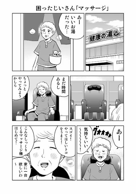 困ったじいさん「マッサージ」#困ったじいさん 