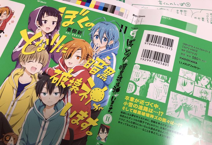 『ぼくのとなりに暗黒破壊神がいます。』11巻初校をいただきました
今回はみどり!です 