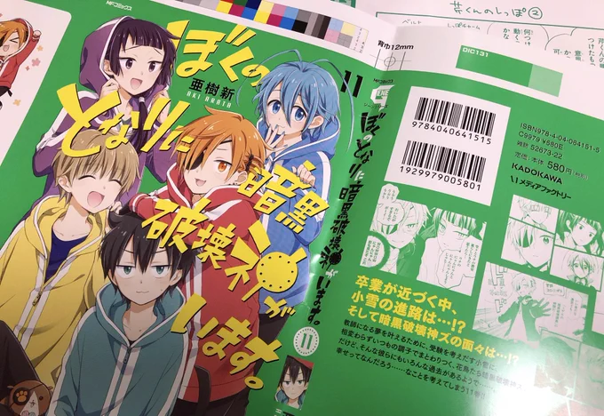 『ぼくのとなりに暗黒破壊神がいます。』11巻初校をいただきました
今回はみどり!です 