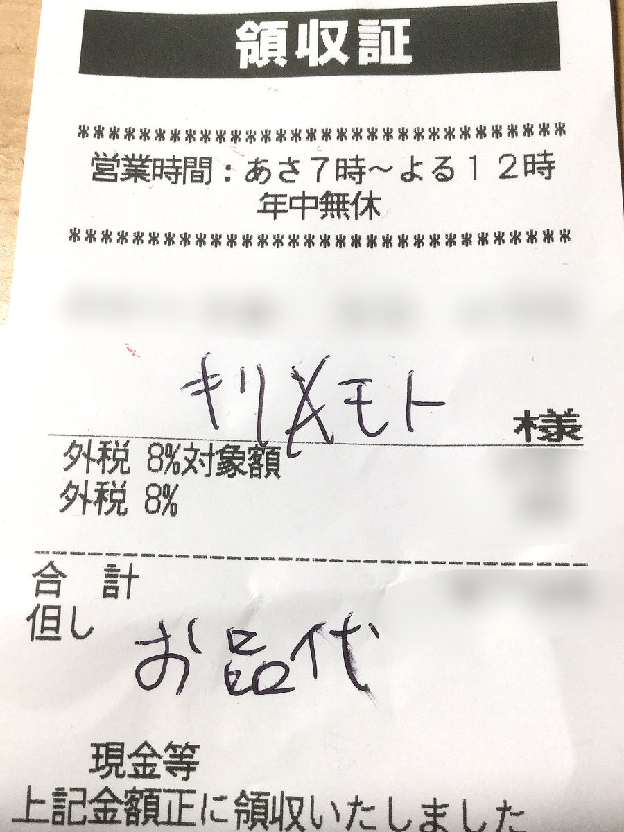 Twitter पर 桐本拓哉 買い物を終えてレジで領収書を頼んだ お宛名は カタカナでいいんでキリモトで はい 若いバイト君がよこした領収書には キリンモト と書かれていた 一瞬首が伸びた自分の姿が浮かんだ ンはいらないから しといて Twitter पर 桐本拓哉 買い物を終えてレジで領収書を頼んだ お宛名は カタカナでいいんでキリモトで はい 若いバイト君がよこした領収書には キリンモト と書かれていた 一瞬首が伸びた自分の姿が浮かんだ ンはいらないから しといて