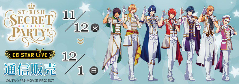 ムービックの中の人 受注生産商品 うたの プリンスさまっ St Rish Secret Party 通信販売が開始致しました 受注締切日 12月1日 日 23 59 まで お見逃しなく T Co Zh1att7xpu うたプリ Utapri Cgstarlive Secretparty