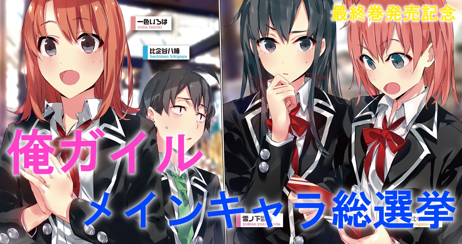 俺ガイルマニュアル 俺ガイル結 メインキャラ総選挙 やはり俺の青春ラブコメはまちがっている 俺ガイル14巻 発売を記念して 比企谷八幡 雪ノ下雪乃 由比ヶ浜結衣 一色いろは メインキャラ総選挙を企画します 期間 11月12日 火 11月18日 月