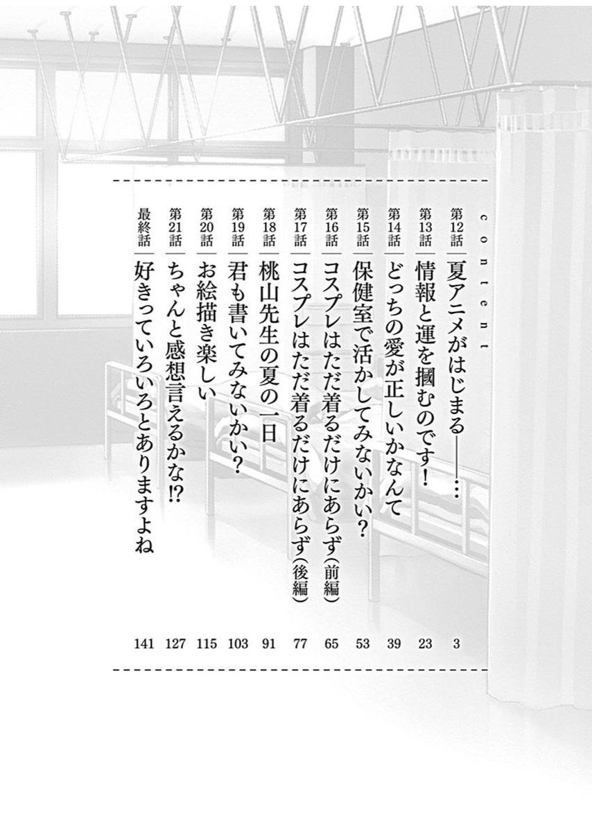 『保健室のおたくおねえさんは好きですか?』第2集が、11月12日(本日)発売となりましたー!
内容は帯や目次のとおりです。オタクの日常の心を大分ストレートにぶん投げてます。
よろしくお願いいたします!
第1話試し読み↓