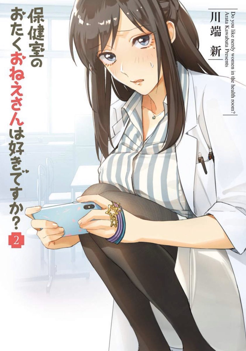 『保健室のおたくおねえさんは好きですか?』第2集が、11月12日(本日)発売となりましたー!
内容は帯や目次のとおりです。オタクの日常の心を大分ストレートにぶん投げてます。
よろしくお願いいたします!
第1話試し読み↓