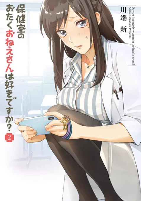 『保健室のおたくおねえさんは好きですか?』第2集が、11月12日(本日)発売となりましたー!
内容は帯や目次のとおりです。オタクの日常の心を大分ストレートにぶん投げてます。

よろしくお願いいたします!
第1話試し読み↓
 