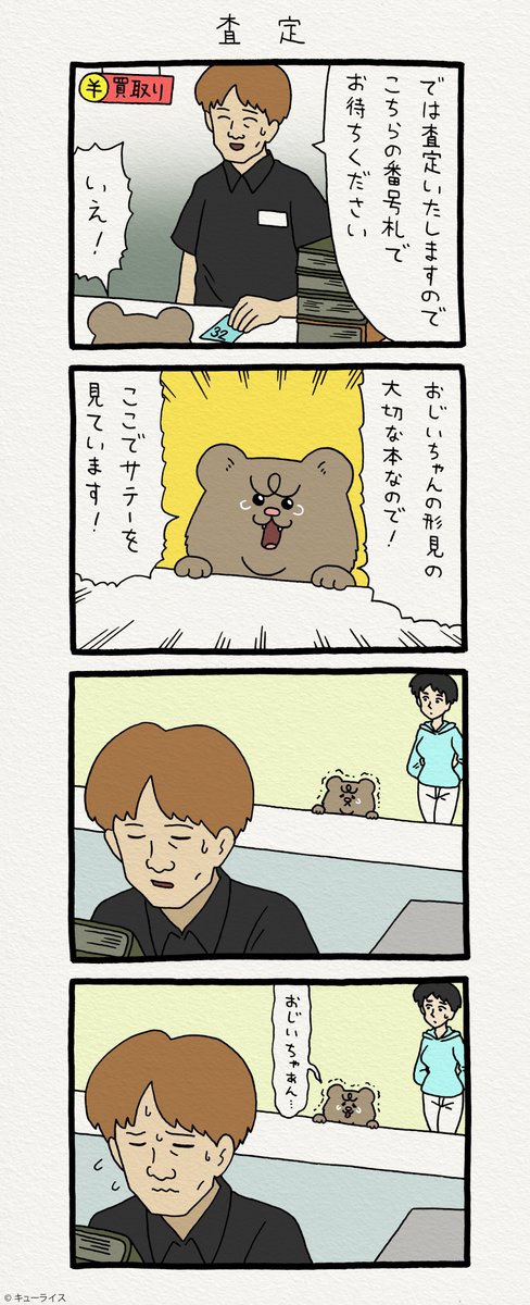 4コマ漫画 悲熊「査定」https://t.co/7wwDvLnarh  悲熊スタンプ発売中!→  