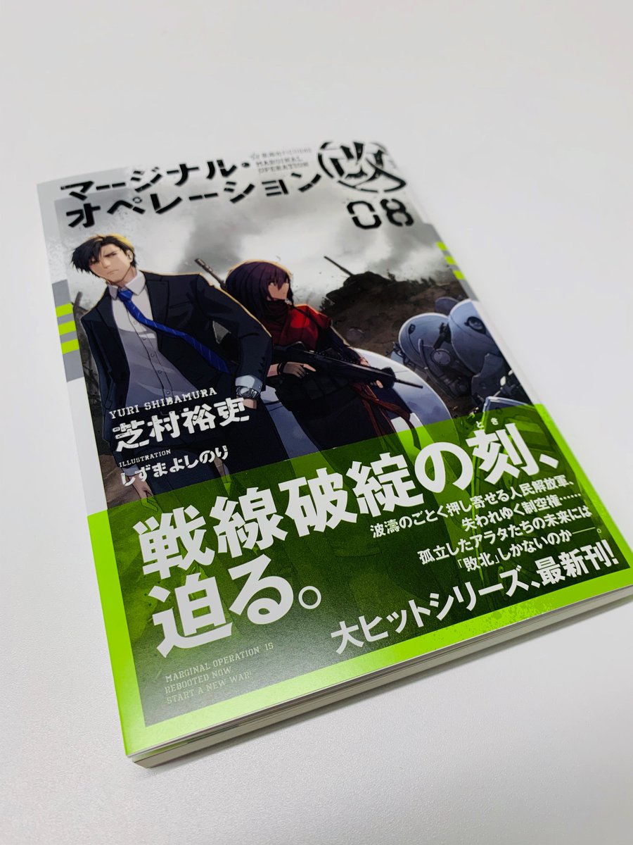 星海社 見本出来 星海社fictions マージナル オペレーション改 ０８ 見本到着しました 友好国 タイまでもが態度を変えるなか 孤立したアラタたちと米海兵隊に迫る 戦線破綻の危機 果たして イヌワシ は 敗北 を回避することができるのか