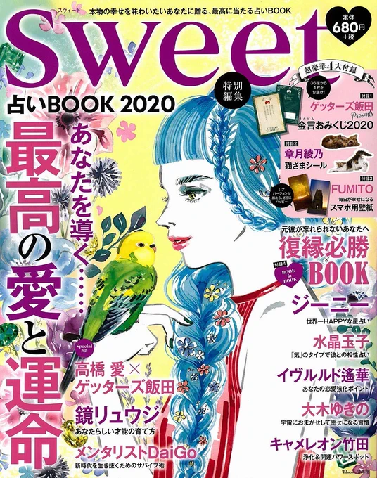 sweet特別編集 占いBOOK 2020 (TJMOOK)にてイラストを描きました。「宇宙におまかせして幸せになる習慣」のコーナーを担当しました。11/14㈬発売です。ご興味があればぜひ!
#イラスト #イラストレーター #仕事
https://t.co/70nTHH54R3 