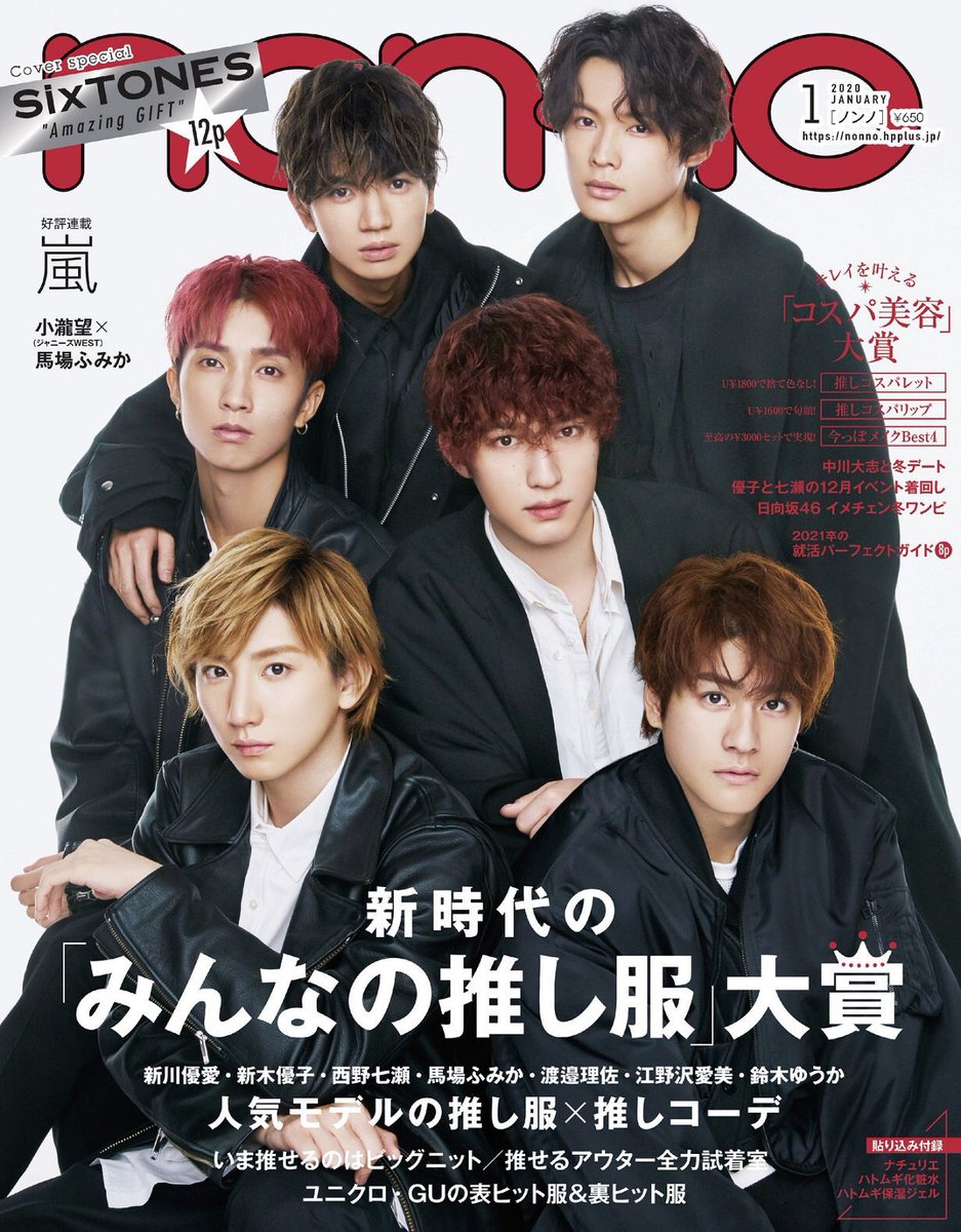 Mia ジェシーの法則 A Twitteren 日発売の女性ファッション誌 Non No 年1月号 集英社 の表紙に初登場 デビュー前のグループが表紙を飾るのは 創刊49年を迎える同誌史上初のこととなる Sixtones Mia ジェシーの法則 A Twitteren 日発売の女性ファッション誌 Non No 年1月号 集英社 の表紙に初登場 デビュー前のグループが表紙を飾るのは 創刊49年を迎える同誌史上初のこととなる Sixtones