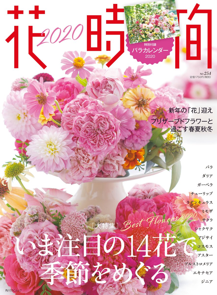 花時間 Pa Twitter 花時間 好評発売中 今号はこの秋から冬 春 と めぐる季節と一緒に過ごしたい花たちの いまどき最新スタイルを紹介しています 花によっては ドライフラワー での楽しみも 付録は毎年好評の バラカレンダー 花時間