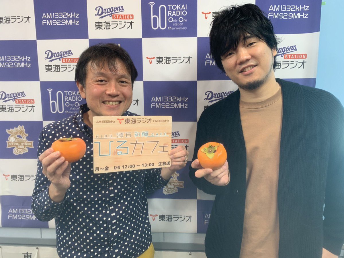 hiru1332's tweet image. きょうのゲスト #秦基博 さんと。「#フルーツ」はあまり食べないと言いながらも新曲のタイトルは「#RaspberryLover」。妄想が生み出した罪な果実です。12月11日には4年ぶりアルバム『#コペルニクス』リリースします。
#ひるカフェ #東海ラジオ #radiko