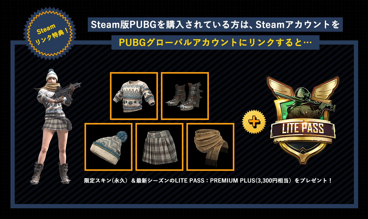 O Xrhsths Pubg Lite 日本公式 Sto Twitter Steam版リンク特典 事前登録期間中にpubgグローバルアカウントに Steam版アカウントをリンクすると Steam版でお馴染みの限定スキンセット 永久 と最新シーズンのlite Pass Premium Plus 3 300円相当 をプレゼント 詳細