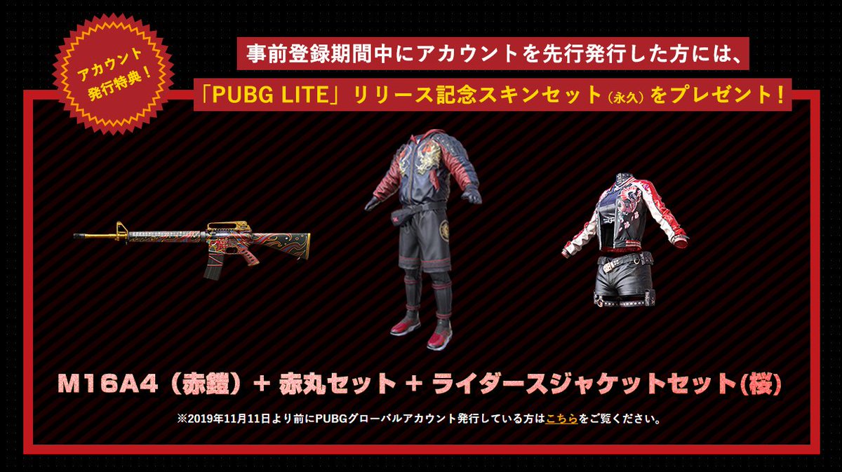 Pubg Lite 日本公式 Pubgグローバルアカウント発行特典 事前登録期間中にグローバルアカウントを先行発行すると Pubg Lite リリース記念スキンセット 永久 をプレゼント 11 11 月 より前にアカウントを発行している方も申請フォームへのご記入で獲得