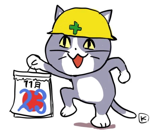 23日、勤労感謝の日が土曜カブってるの。本気で勤労感謝する気があるなら月曜は代休にしてほしい。 