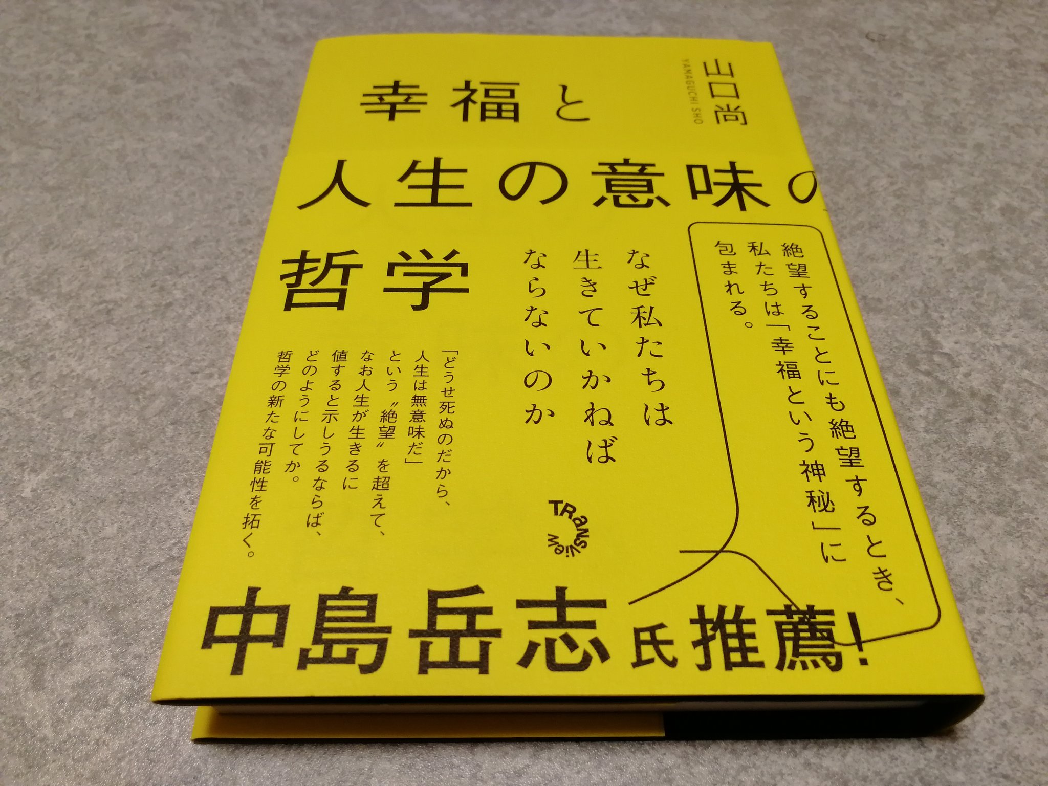 寝太郎 On Twitter 幸福と人生の意味の哲学 山口尚 あるがまま 永遠の相 超越 における認識によって 人生 は何があってもそのままの姿で美しい その感覚自体はわかるが そこから良く言えば勢い 悪く言えば暴論によって 超越的幸福こそが人生の意味で