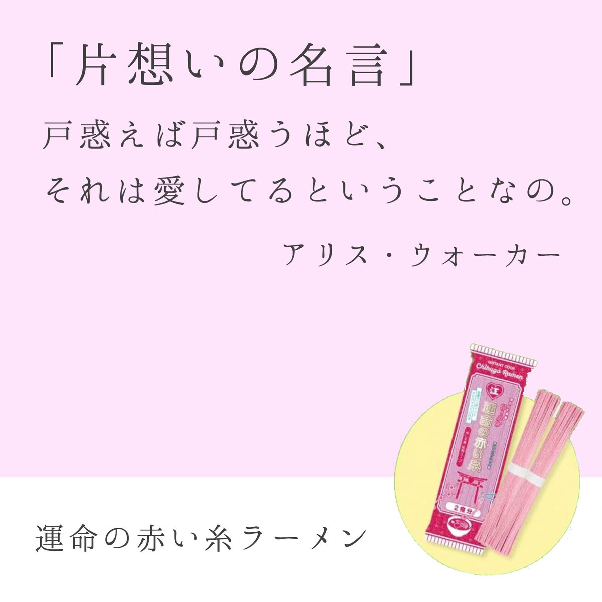 赤い糸子 運命の赤い糸 ラーメン V Twitter 片想いの名言 恋垢さんと仲良くなりたい 恋垢さんと繋がりたい 恋愛相談 婚活