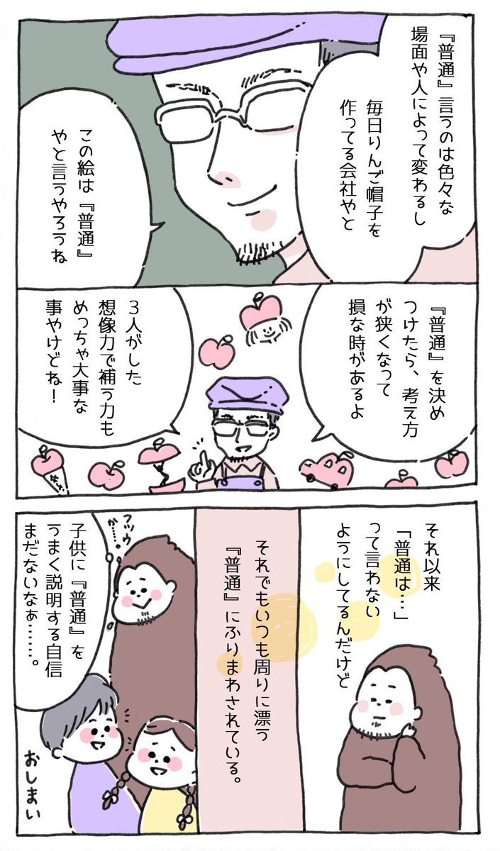 「普通」についてかきました。一年間しかお世話にならなかったのにとても印象に残っている先生です。まんがを描いてると、色んな人の影響を受けながら生きてきたんだなーってつくづく思います。

 #乙女おじさん語り (5) 