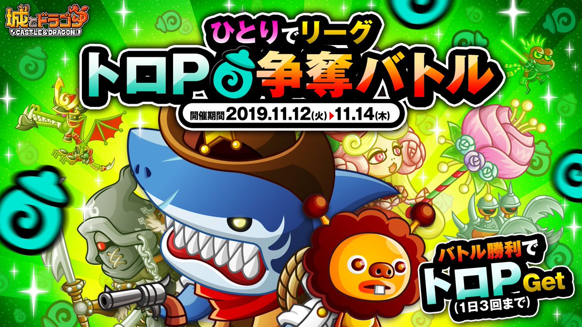 公式 城とドラゴン 城ドラ ムッハー 本日からの リーグ では ひとりで リーグに参加して勝利すると トロp がもらえる ひとりでリーグトロp争奪バトル が開催だす さらに 今回は リーダーひみつバトル や リーダーハンデキャップバトル も 公式 城とドラゴン 城ドラ ムッハー 本日からの リーグ では ひとりで リーグに参加して勝利すると トロp がもらえる ひとりでリーグトロp争奪バトル が開催だす さらに 今回は リーダーひみつバトル や リーダーハンデキャップバトル も