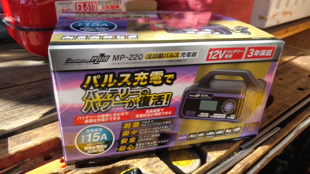 室伏浩輔 Sniper Brothers Kosuke Murofushi No Twitter 新たなバッテリー充電器を ヤフオクにて 7 690で導入しました 今回の物は パルス充電器 性能が低下したバッテリーを 修復してくれます O さて今までの3台とどう違うのか こうご期待です 室伏浩輔 Sniper Brothers Kosuke Murofushi No Twitter 新たなバッテリー充電器を ヤフオクにて 7 690で導入しました 今回の物は パルス充電器 性能が低下したバッテリーを 修復してくれます O さて今までの3台とどう違うのか こうご期待です
