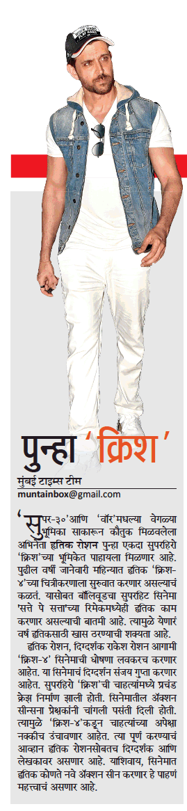 MumbaiTimesMT's tweet image. अभिनेता @iHrithik पुन्हा दिसणार 'क्रिश'च्या भूमिकेत!

#krish4 #HrithikRoshan #BollywoodStars 

@mataonline @ThaneMt @MumbaiMirror @MataNashik @Matapune @bombaytimes @TOIMumbai @mtnagpur @MATAaurangabad @filmfare