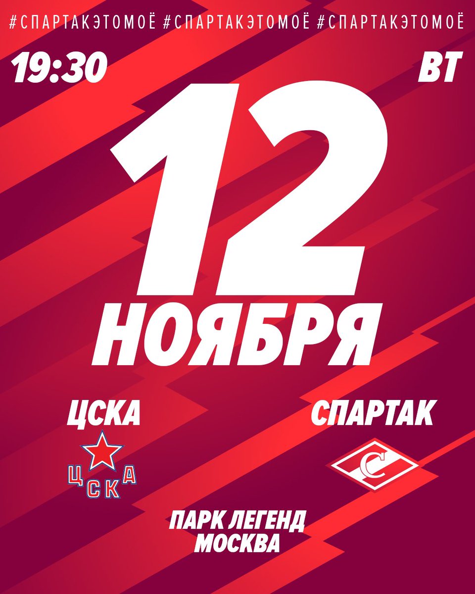 spartak_hc's tweet image. 🗓 Сегодня 12.11.2019
🥅 Чемпионат @khl 2019/20
🏒 ЦСКА - #Спартак 
📍 Москва
☁️ +2°
🎪 Парк Легенд
🕢 19:30
📺 @MatchTV 
🖥 video.khl.ru (₽)
🎧 @romanskvortsov, @alexeybadyukov, @Klar4e 
💻 @spartak_hc
#️⃣ #СпартакЭтоМоё #дерби
