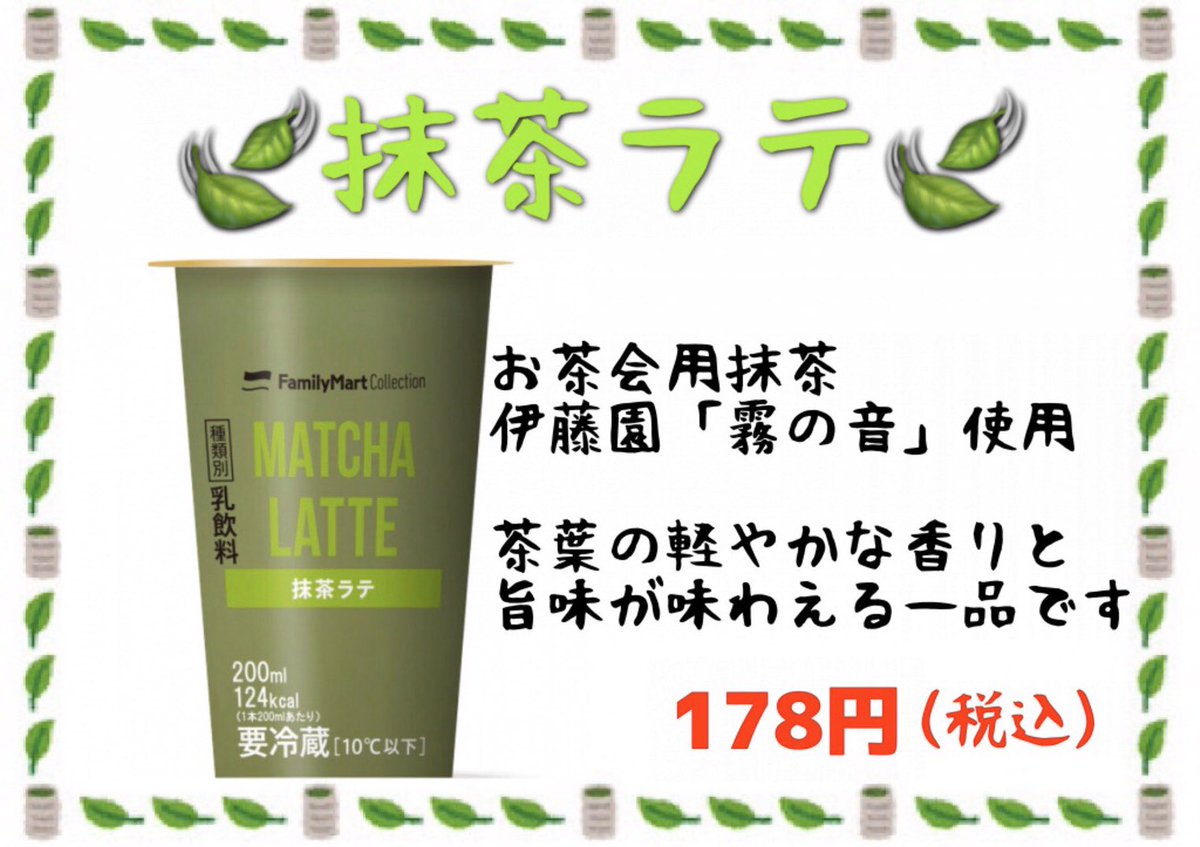 ファミリーマート飯田橋駅北店 No Twitter 午後の休憩にいかがですか 抹茶ラテ 新商品 ラテ ファミリーマート飯田橋駅北店 ファミリーマート飯田橋駅北店 No Twitter 午後の休憩にいかがですか 抹茶ラテ 新商品 ラテ ファミリーマート飯田橋駅北店