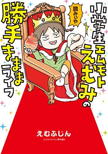 ?漫画の書籍化が決まりました❗️
?『小学生エムモトえむみの勝手気ままライフ』
?2020年1月17日発売
? https://t.co/2ZIGNHnsxN ??amazonへのリンクです

描き下ろし40ページ✨
人気エピソードも多数収録と大幅加筆修正しています❗️
?ご予約お願いします? 