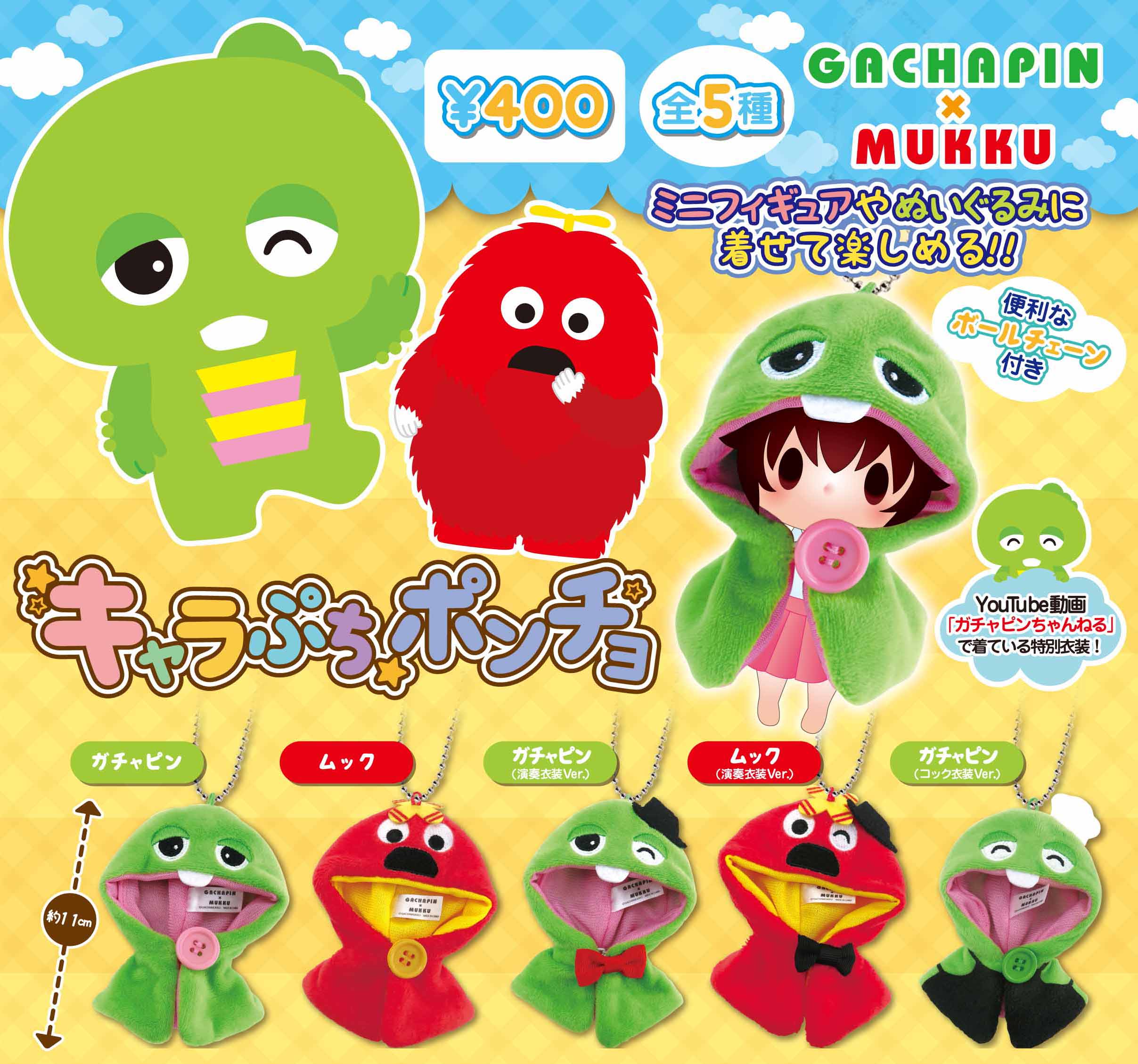 マックスリミテッド 公式 とっても可愛いガチャピンとムックのキャラぷちポンチョが登場 皆さんが持っているフィギュアやぬいぐるみに簡単に着せることが出来ます お気に入りの子に是非着せてみてください 11月中旬より全国のガチャコーナーで発売