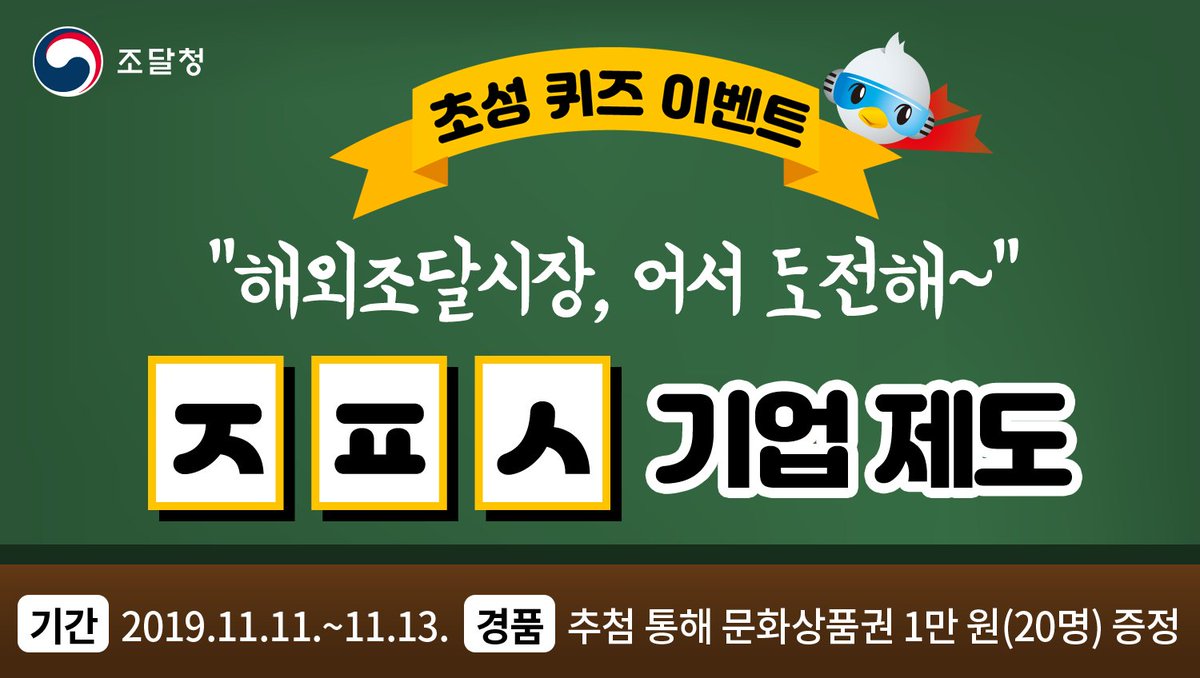 ppspr's tweet image. [초성 퀴즈 이벤트] “해외조달시장, 어서 도전해~” [ㅈ][ㅍ][ㅅ]기업 제도!
▶ 이벤트 응모하기: facebook.com/ppspr/posts/26…

#조달청 #이벤트 #초성퀴즈이벤트