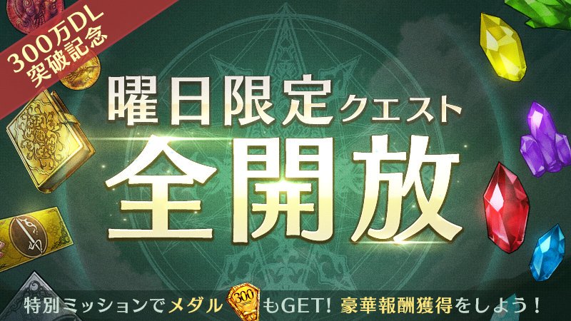 公式 タムタム ブレイドエクスロード 300万dl突破記念 曜日クエスト全開放実施のお知らせ 本日15時より開始 期間中はすべての曜日クエストがプレイ可能です 時間変更により お待たせしてしまい申し訳ございませんでした 時間変更のお詫び 詳細は