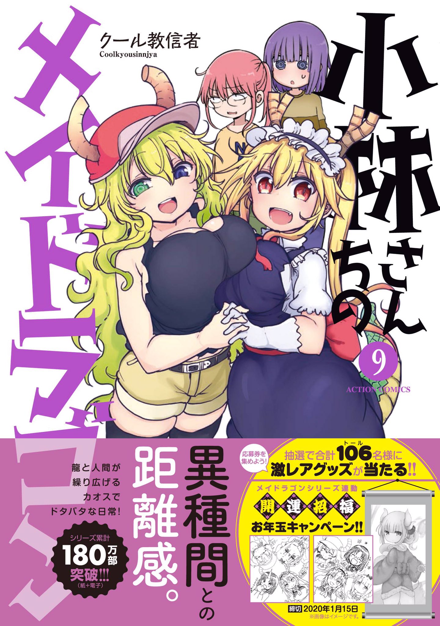小林さんちのメイドラゴン 公式 アニメ2期21年7月放送 本日発売 小林さんちのメイドラゴン クール教信者 待望の最新第9巻絶賛発売中 カバーの後ろはノリで描いてもらったまさかのアノお方 ルコアは僕の です 漫画 歌麿 第1巻と 小林さんちのメイドラゴン 公式 アニメ2期21年7月放送 本日発売 小林さんちのメイドラゴン クール教信者 待望の最新第9巻絶賛発売中 カバーの後ろはノリで描いてもらったまさかのアノお方 ルコアは僕の です 漫画 歌麿 第1巻と