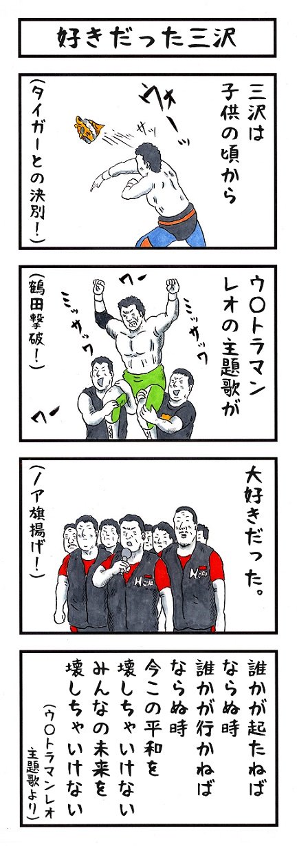 味のプロレス グッズ発売中 三沢光晴の場合 俺についてこい 味のプロレス