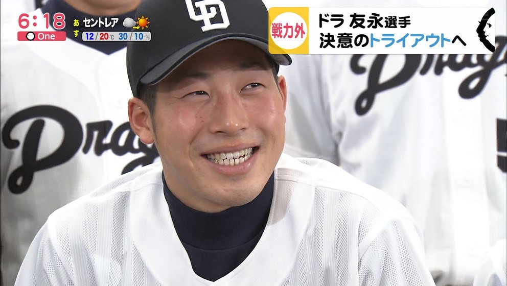 ゆうのす 元ドラゴンズ友永選手 トライアウトまでの密着の様子が東海テレビ Oneで放送されていました T Co Jaftnnih2g Twitter ゆうのす 元ドラゴンズ友永選手 トライアウトまでの密着の様子が東海テレビ Oneで放送されていました T Co Jaftnnih2g Twitter