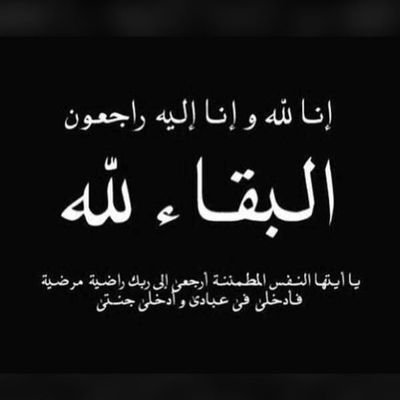 #تعزيه
البقاء لله
بقلوب راضية بقضاء الله وقدره
اتقدم
بخالص العزاءوالمواساة
 لـ اختنا الغاليه
بنت_أبوها
 @A_M_55__
في وفاه (ابن_اخوها)
عظم الله اجركم واحسن الله عزاكم
سائلين المولى عز وجل ان يتغمده بواسع رحمته ويسكنه جنات النعيم ويرحم الاموات جميعا
أن لله وان اليه راجعون