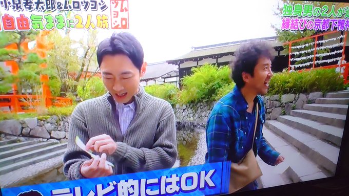 ムロツヨシ 小泉 孝太郎 と