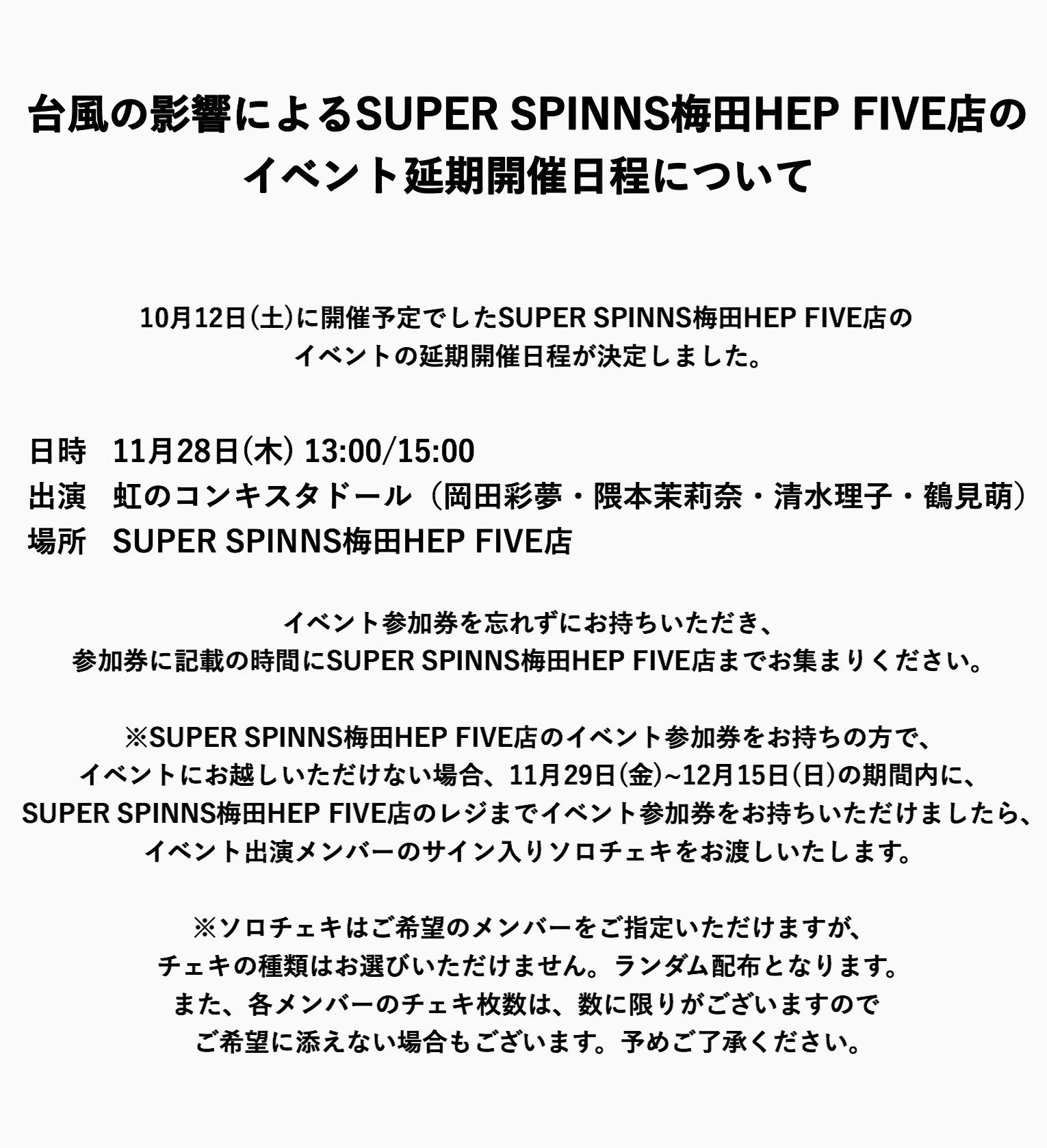 O Xrhsths Spinns スピンズ Official Sto Twitter 虹のコンキスタドール Spinns コラボ記念イベント Super Spinns梅田hep Five店の イベント延期開催日程について T Co Fdplfqpejk Twitter