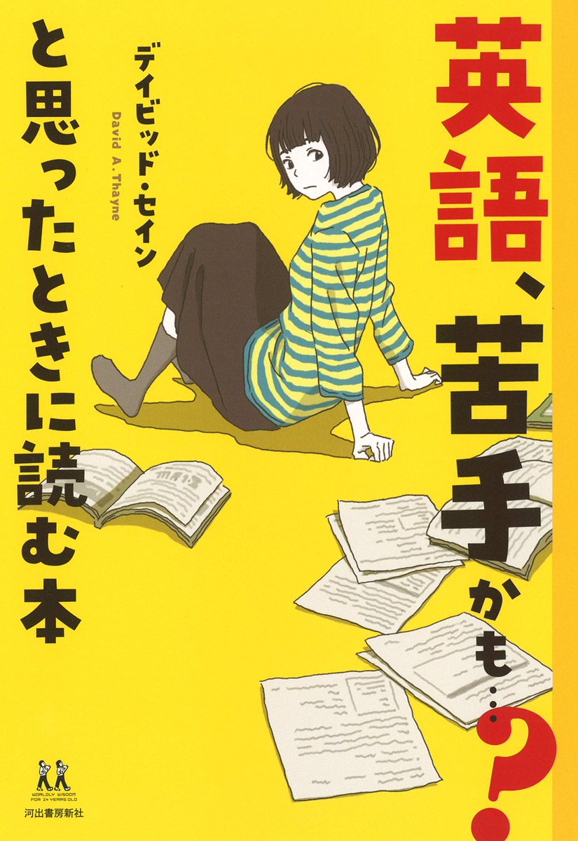 英語、苦手かも…? と思ったときに読む本  デイビッド・セイン著 (河出書房新社)  
カバーイラスト描かせていただきました。11月21日発売です。よろしくお願いしますー!
https://t.co/iyLe9CuVaI 