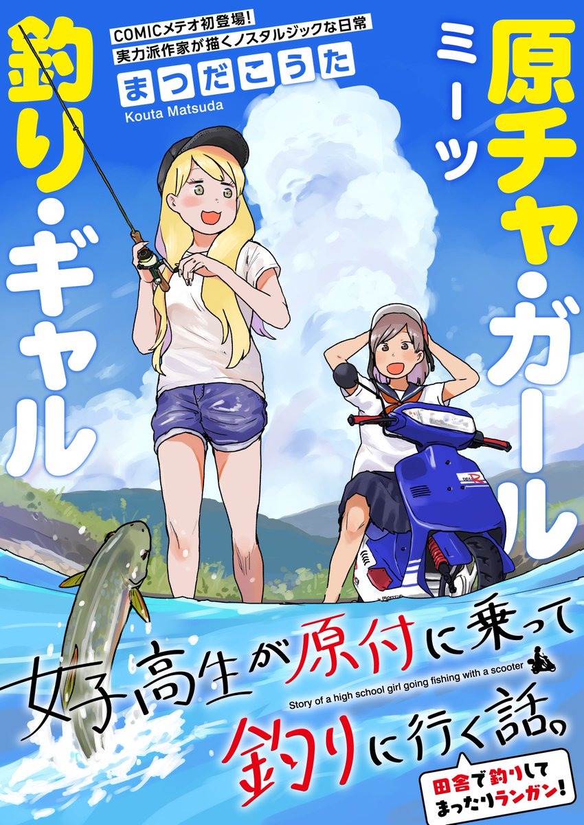 Twitter पर Comicメテオ 11 6更新予定 女子高生が原付に乗って釣りに行く話 読み切り 原付バイクに乗って向かうは 釣り 原チャ ガール ミーツ 釣り ギャル のんびりランガンを楽しむ釣りコメディ 明日の更新をお楽しみに T Co