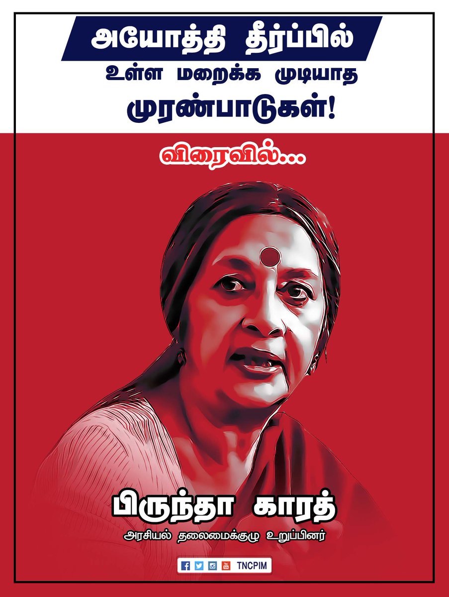 tncpim's tweet image. அயோத்தி தீர்ப்பில் உள்ள மறைக்க முடியாத முரண்பாடுகள்! - பிருந்தா காரத், அரசியல் தலைமைக்குழு உறுப்பினர் #CPIM விரைவில்... #AyodhyaJudgment