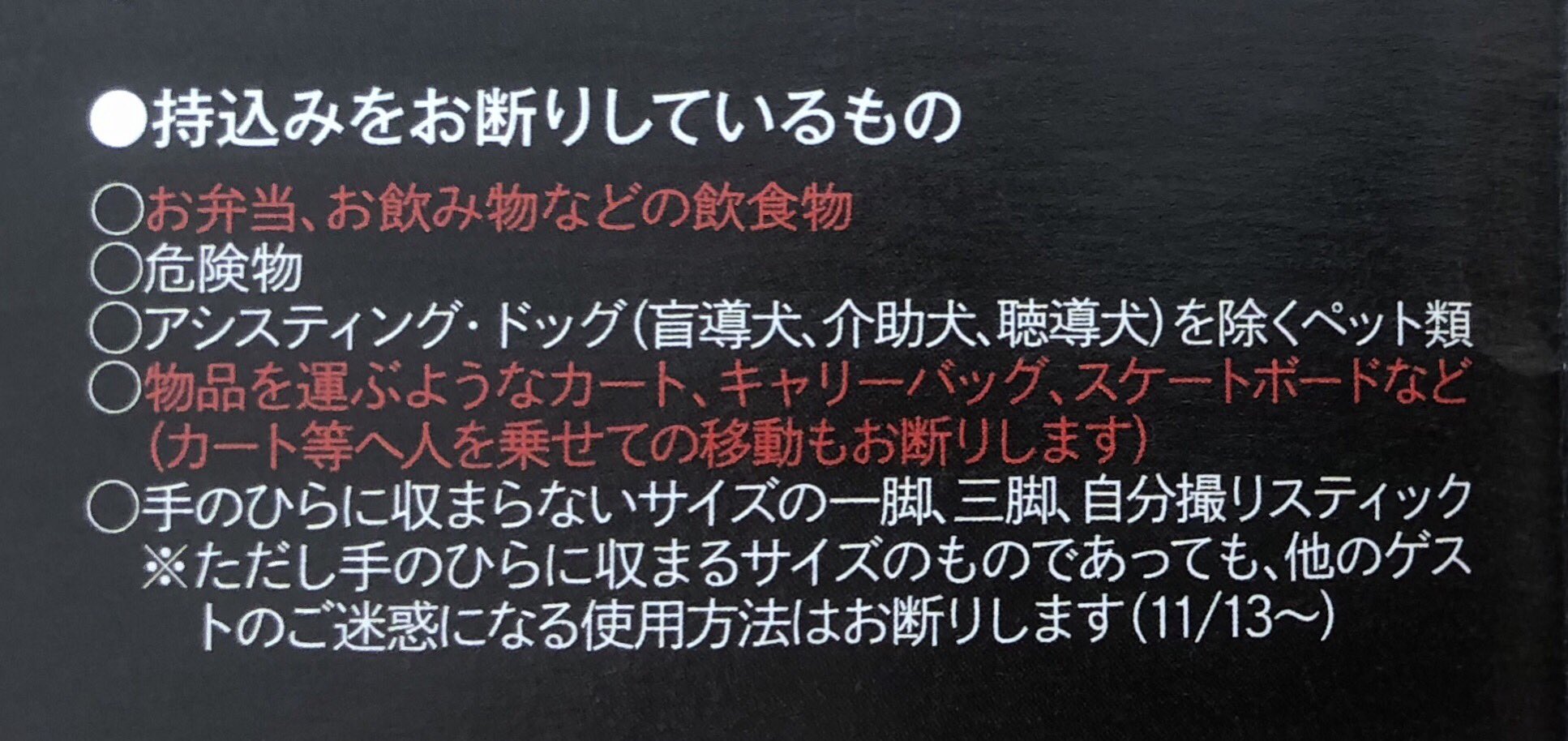 ｕｓｊのツボ Usj ルールとマナーについて 明日 19年11月13日から カメラ用一脚 三脚 自分撮りスティックのパーク内での使用禁止だけでなく 持ち込み自体が禁止になります 手荷物検査クルーに確認済み ご注意を ユニバ Usjファン 自
