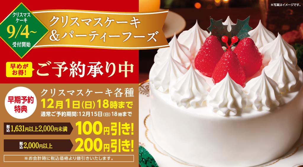 ローソンストア100 A Twitter クリスマスケーキご予約承り中 定番の苺と生クリームのケーキはもちろん ティラミスやチーズケーキなど種類豊富にご用意しています 12月1日18時までにご予約いただくと 早期特典で割引となりおトクです 詳しくはこちら