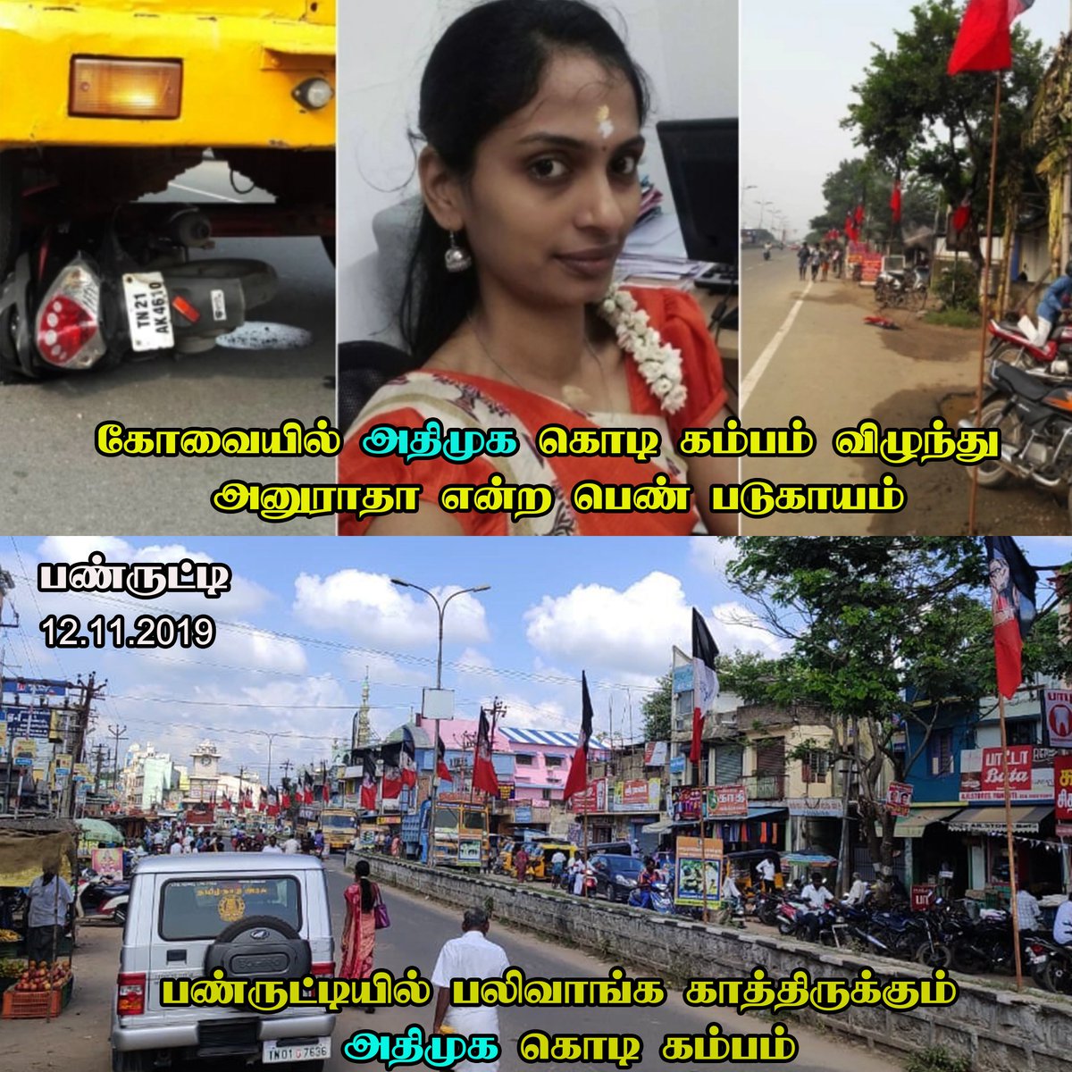 TVKITWING's tweet photo. #அதிமுக வின் விளம்பர வெறிக்கு பலியாகும் உயிர்கள். நேற்று சுபஸ்ரீ, இன்று அனுராதா, நாளை யார்?
#Banbanner #ADMKFlag #anuradha #subasri #panruti #banner #ADMK @AIADMKITWINGOFL @AIADMKOfficial @SPVelumanicbe https://t.co/hYkPWpHCsv