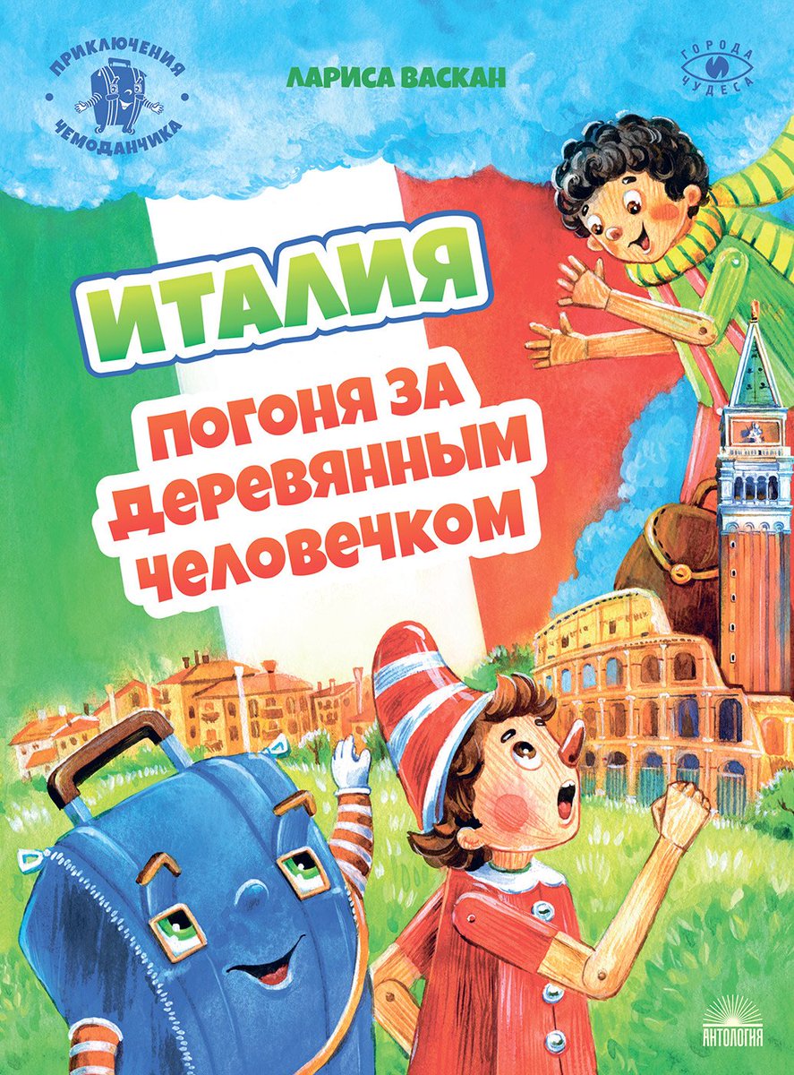 Вышла новая книга
Васкан Л.В.
Италия. Погоня за деревянным человечком : из цикла "Приключения чемоданчика". Чемоданчик Петя, бывалый путешественник, отправляется в Италию, которая встречает его не очень дружелюбно.
#anthologybooks